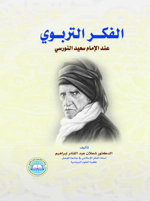 cover image of الفكر التربوي عند الإمام سعيد النورسي